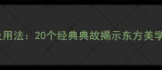 梅花成语大全及用法20个经典典故揭示东方美学中的坚韧品格