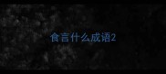 食言什么成语