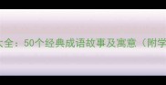 英雄成语大全50个经典成语故事及寓意附学习指南