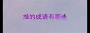 推的成语有哪些