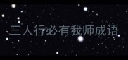 三人行必有我师成语