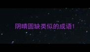 阴晴圆缺类似的成语
