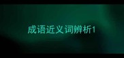 成语近义词辨析