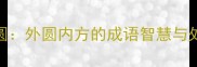 方中寓圆外圆内方的成语智慧与处世哲学