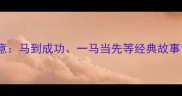 关于马的成语故事及寓意马到成功一马当先等经典故事背后的智慧与职场启示