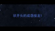 状开头的成语接龙