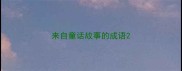 来自童话故事的成语