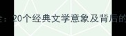 风月成语全20个经典文学意象及背后的文化内涵