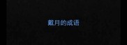戴月的成语