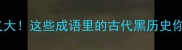 冷门古义大这些成语里的古代黑历史你敢信