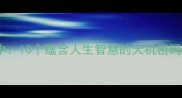 天机尽在成语中10个蕴含人生智慧的天机密码让你开挂人生