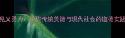 见义勇为中华传统美德与现代社会的道德实践