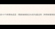 带情字的10个高情商成语情意绵绵到白头的沟通法则附情感管理技巧