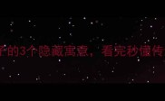 势如破竹竹子的3个隐藏寓意看完秒懂传统文化智慧