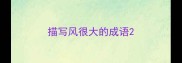 描写风很大的成语