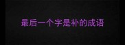 最后一个字是补的成语