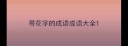 带花字的成语成语大全