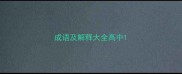 成语及解释大全高中