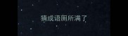 猜成语厕所满了