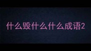 什么毁什么什么成语