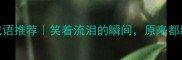 10个形容开心的成语推荐笑着流泪的瞬间原来都藏在这些古诗词里