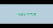 有避字的成语