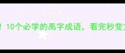 禹文化冷知识10个必学的禹字成语看完秒变文化人涨知识
