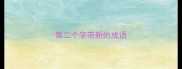第二个字带新的成语