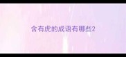 含有虎的成语有哪些