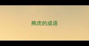 熊虎的成语