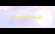 男女感情好的成语