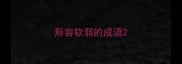 形容软弱的成语