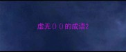 虚无的成语