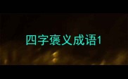四字褒义成语