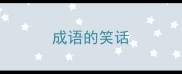 成语的笑话