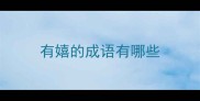 有嬉的成语有哪些