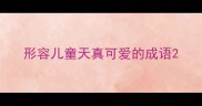 形容儿童天真可爱的成语