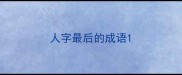 人字最后的成语