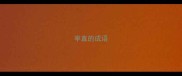 率直的成语