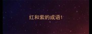 红和紫的成语