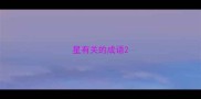 星有关的成语