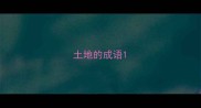 土地的成语