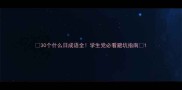 30个什么日成语全学生党必看避坑指南
