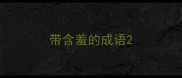 带含羞的成语