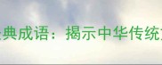 十大相互依存的经典成语揭示中华传统文化中的共生智慧
