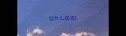 让什么成语