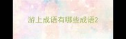 游上成语有哪些成语