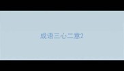 成语三心二意