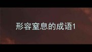 形容窒息的成语