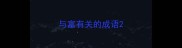 与富有关的成语